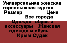 Универсальная женская горнолыжная куртка Killy Размер: 44–46 (M) › Цена ­ 7 951 - Все города Одежда, обувь и аксессуары » Женская одежда и обувь   . Крым,Судак